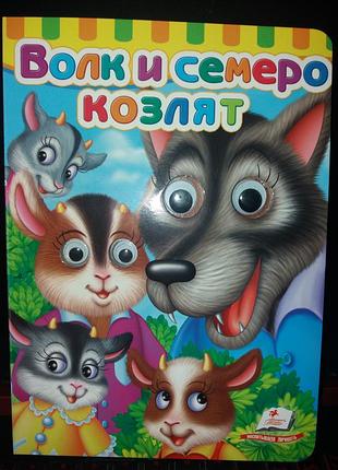 Книжка з вічками вовк і семеро козенят казка