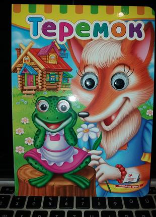 Сказка с глазками теремок