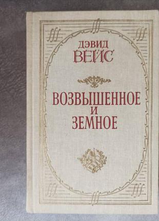 Девід вейс "піднесене і земне"