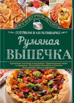 Випічка в мультиварці книга серія книг готуємо в мультиварці1 фото