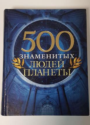 Книга 500 знаменитых людей планеты