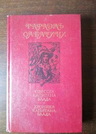 Р. сабатіні ,, одіссея капітана блада ".