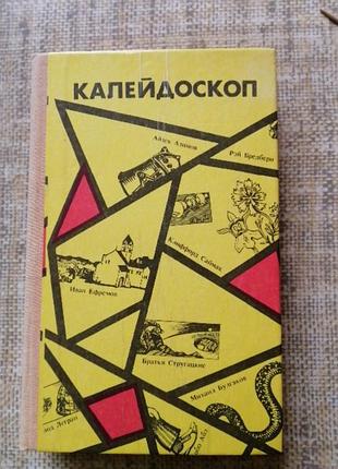 , сборник фантастики ,, калейдоскоп "".