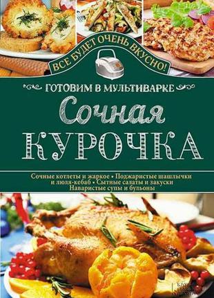 Сочная курочка готовим в мультиварке4 фото