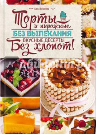 Торты и пирожные без выпекания