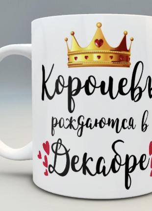 🎁подарок чашка «королевы рождаются» подруге куме маме сестре жене подарунок1 фото