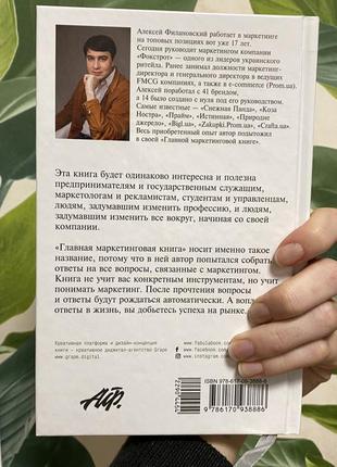 Главная маркетинговая книга, алексей филановский, новая3 фото