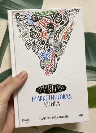 Главная маркетинговая книга, алексей филановский, новая