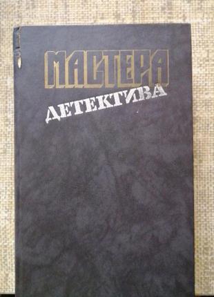 ,, мастера детектива ", сборник.