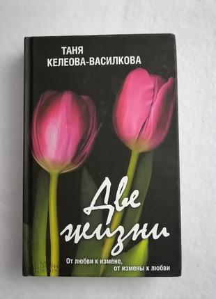 Книга "две жизни"