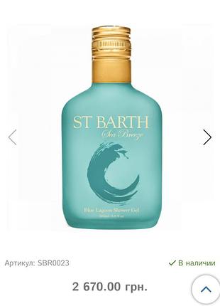 Гель для душу st barth