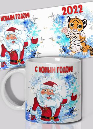 Кухоль/чашка "з новим роком! 2022 "