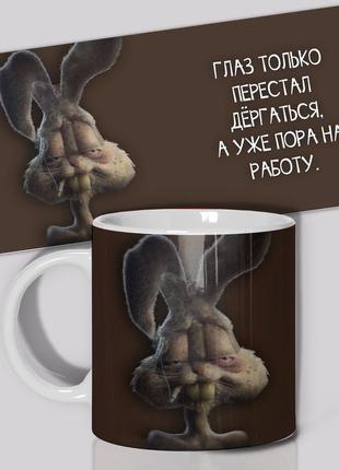 Гуртка / чашка " око тільки перестала сіпатися, а вже пора на роботу. "
