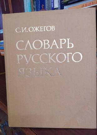 Словник російської мови с. в. ожегов1 фото