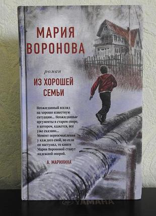 З хорошої сім'ї - марія воронова