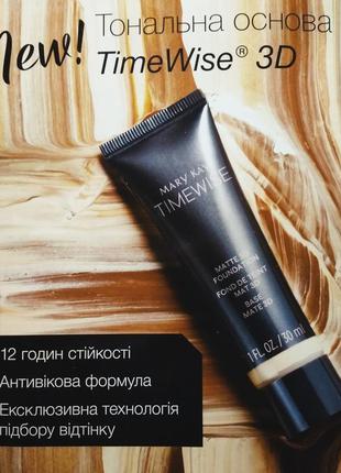 Тональный  timewise 3d от mary kay