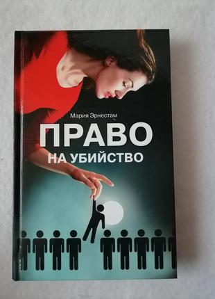 Книга "право на вбивство" марія эрнестам