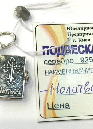 Нова срібна підвіска молитвослов отче наш срібло 925 проби