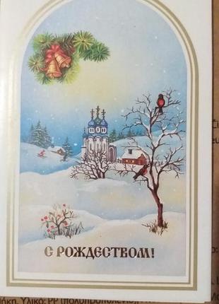 Листівка вінтаж 1991 з різдвом, з новим роком