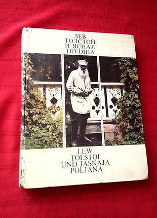 Фотокнига-лев толстой і ясна поляна.кассин.расторгуєв.янков. 1981р
