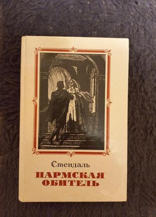Книга стендаль пармська обитель