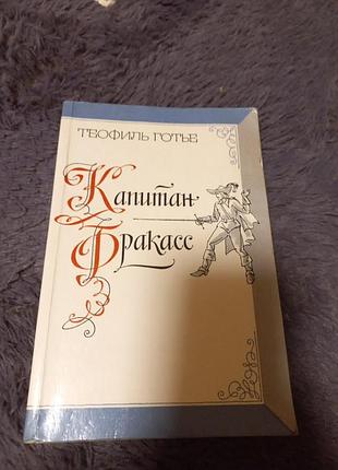 Книга капітан фракасс