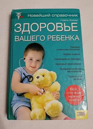 Книга "здоровье вашего ребёнка"