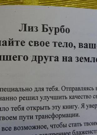 Лиз бурбо "слушайте своё тело, вашего лучшего друга на земле"