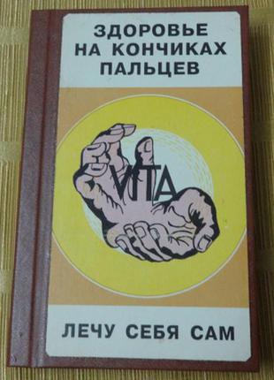 Книга здоровье на кончиках пальцев