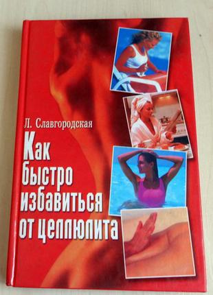 Книга "как быстро избавиться от целлюлита"