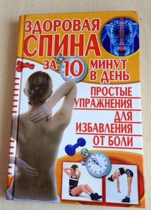 Книга "здоровая спина за 10 минут в день".