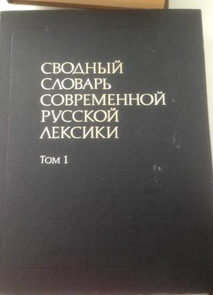 Зведений словник сучасної російської лексики
