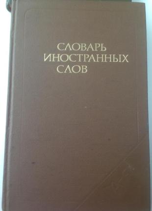 Кворум словарь иностранных слов. Книга энциклопедия. Ua словарь.