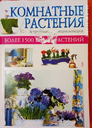 Велика енциклопедія кімнатних рослини, ілюстрована. якісні фотографії.1 фото