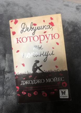 Книга « девушка, которую ты покинул»