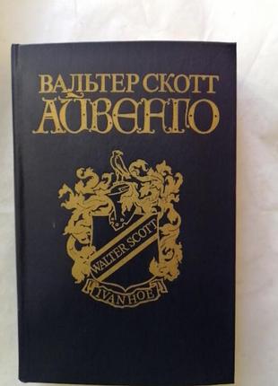 В.скотт ,, айвенго ".