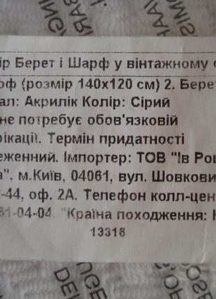 Берет и шарф в винтажно-романтическом стиле от ив роше5 фото