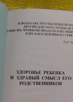 Книга "здоровье ребёнка и здравый смысл его родственников"