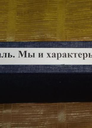 Книга "ми і характери дітей" е. левенталь2 фото