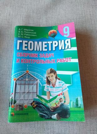 Геометрия 9 класс(сборник задач и контрольных работ)2013 мерзляк