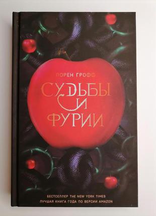 Книга "судьбы и фурии" лорен грофф