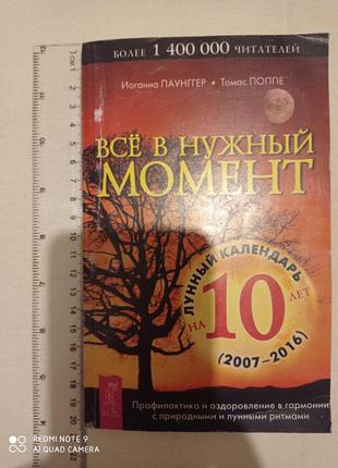 Р4. місячний календар паунггер поппе все в потрібний момент