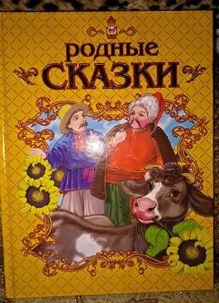 Родные сказки с красочными цветными картинками книга детская для детей