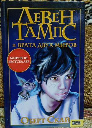 Оберт скай "левен тампс и врата двух миров" книга детская для детей повесть сказочная