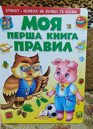Моя перша книга правил (етикет, безпека на вулиці і вдома) - тверді сторінки, чудова, на подарунок