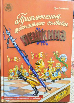 Чеповецкий приключения шахматного солдата пешкина красочная интересная книга сказочная повесть детей