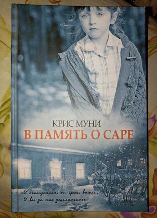 Книга в памяти о саре роман крис муни