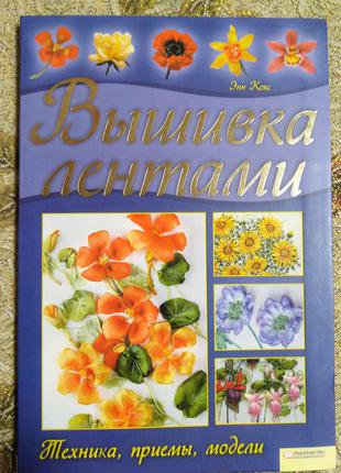 Книга вишивка стрічками багато кольорових картинок, покрокові інструкції можна на подарунок хобі рукоділля1 фото