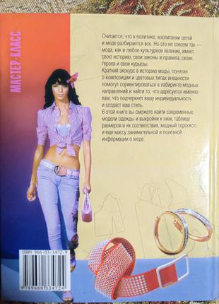 Книга дизайн стильной одежды шитьё рукоделия стиль3 фото