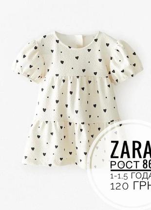 Платье зара(zara ), 1-1,5 года в сердечках молочное